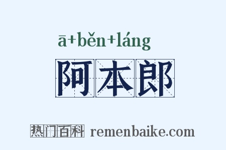 阿本郎是什么意思的图片